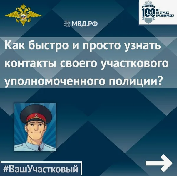 Узнайте, кто Ваш участковый.