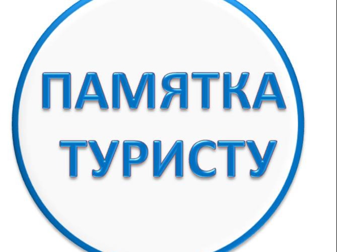 ПАМЯТКА Реестры туроператоров, турагентов, экскурсоводов (гидов), инструкторовпроводников, средств размещения.